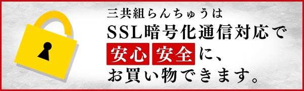 三共組らんちゅうはSSL暗号化通信対応で安心安全にお買い物できます。
