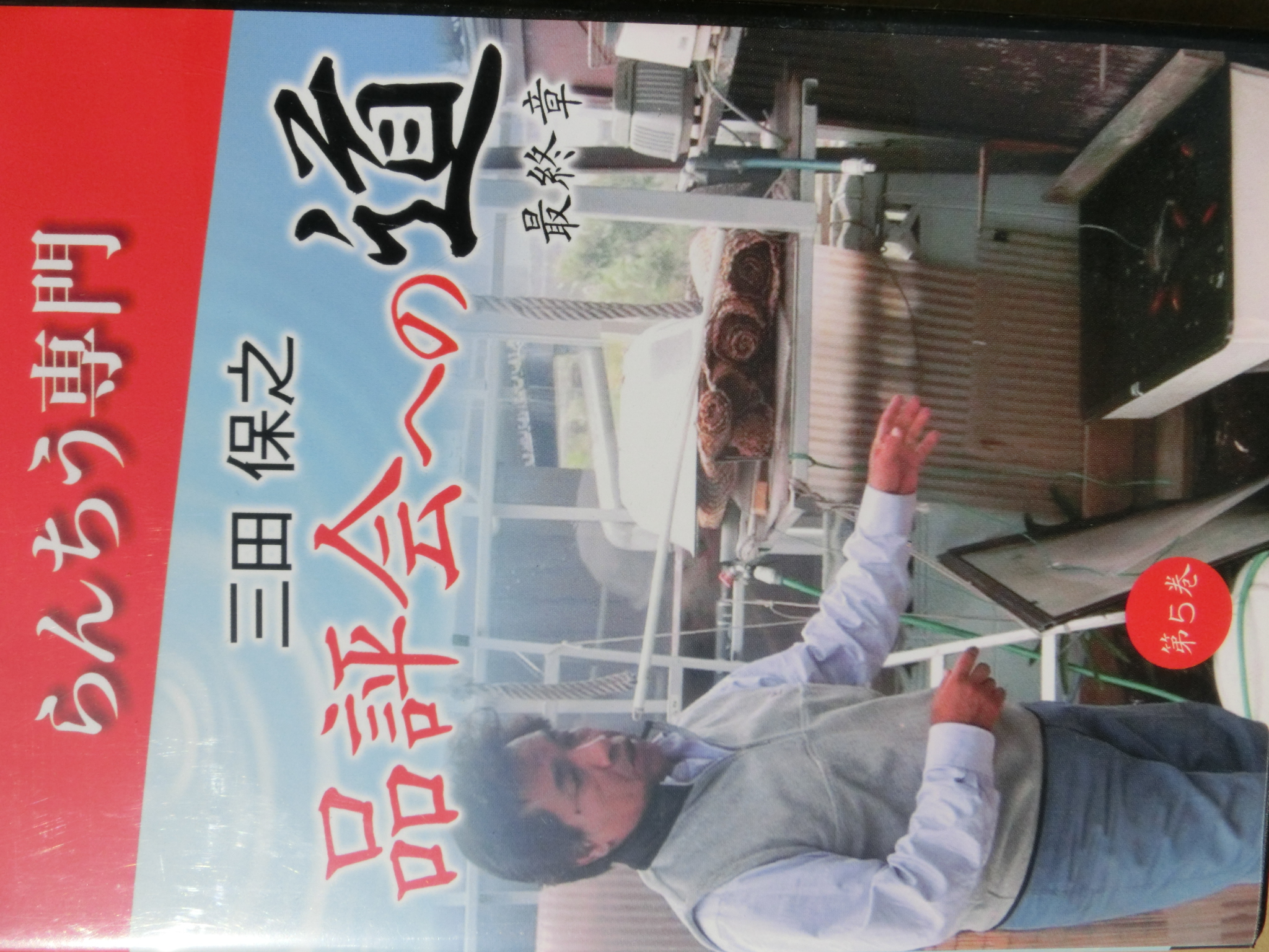 三田　保之　品評会への道　DVD　第五巻　二枚組　最終章の上身